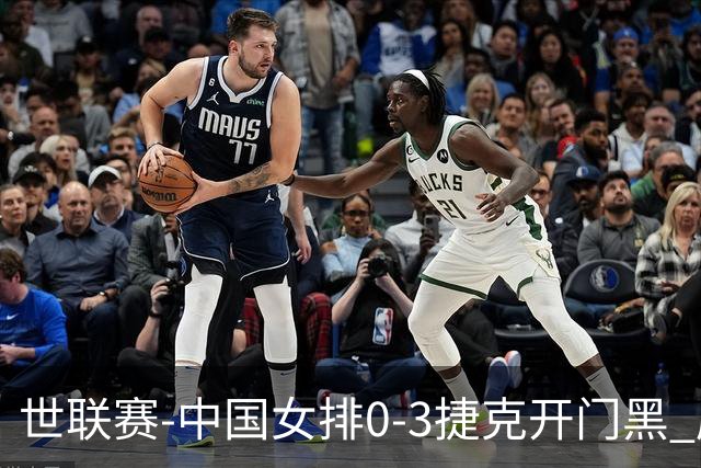 世联赛-中国女排0-3捷克开门黑 唐欣空砍18分吴梦洁伤停