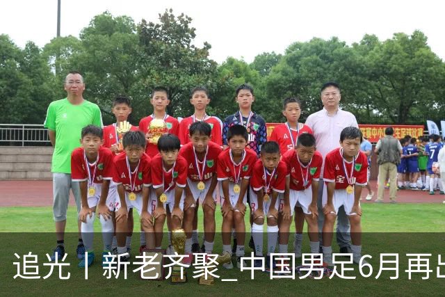 追光丨新老齐聚 中国男足6月再出征