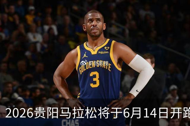 2026贵阳马拉松将于6月14日开跑 报名人数创新高