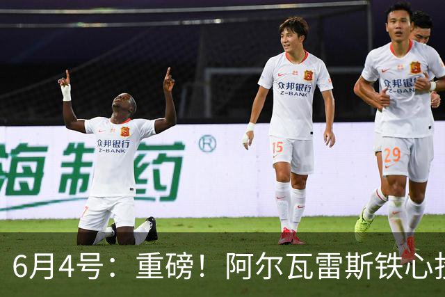 6月4号：重磅！阿尔瓦雷斯铁心投巴萨，1亿天价报价却遭西甲财政‘紧箍咒’锁死？